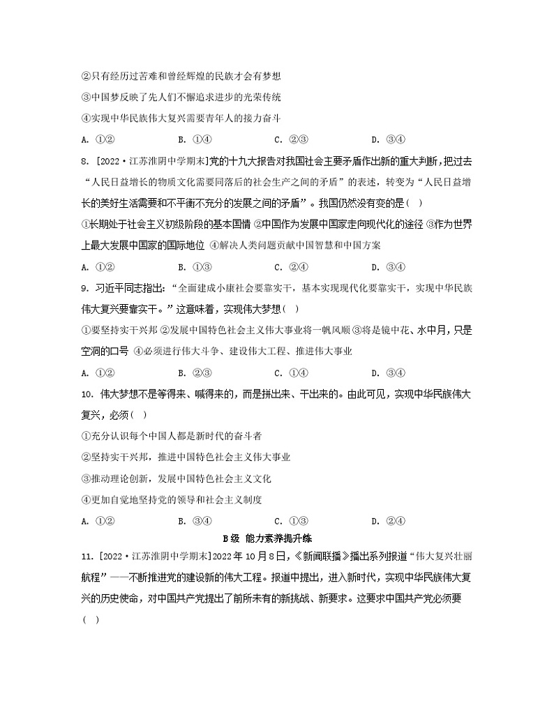 江苏专版2023_2024学年新教材高中政治第四课只有坚持和发展中国特色社会主义才能实现中华民族伟大复兴第二框实现中华民族伟大复兴的中国梦分层作业部编版必修1第3页