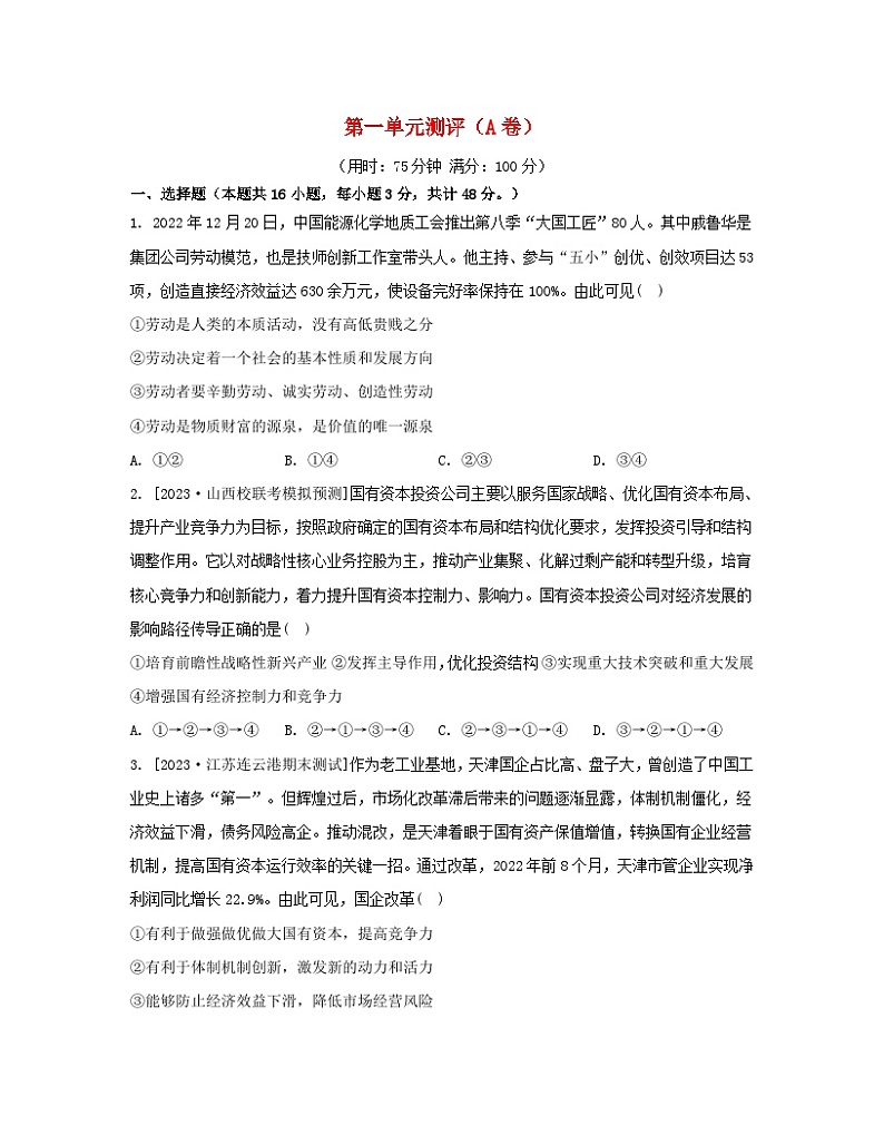江苏专版2023_2024学年新教材高中政治第一单元生产资料所有制与经济体制单元测评A卷部编版必修2第1页