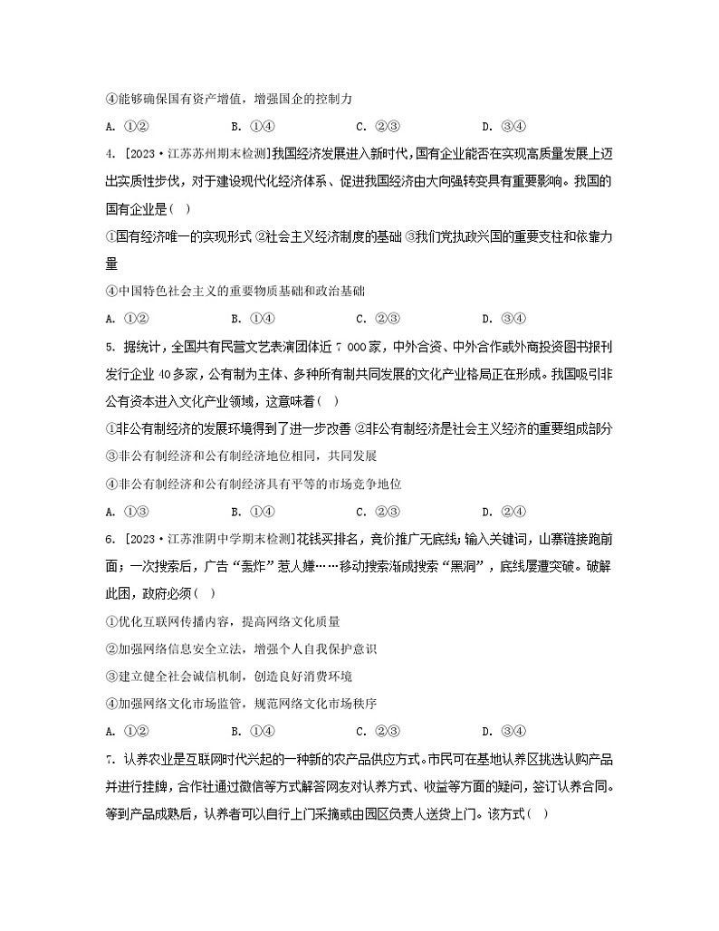 江苏专版2023_2024学年新教材高中政治第一单元生产资料所有制与经济体制单元测评A卷部编版必修2第2页