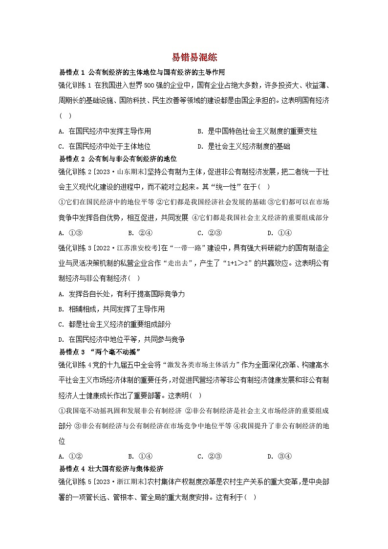 江苏专版2023_2024学年新教材高中政治第一单元生产资料所有制与经济体制第一课我国的生产资料所有制易错易混练部编版必修201