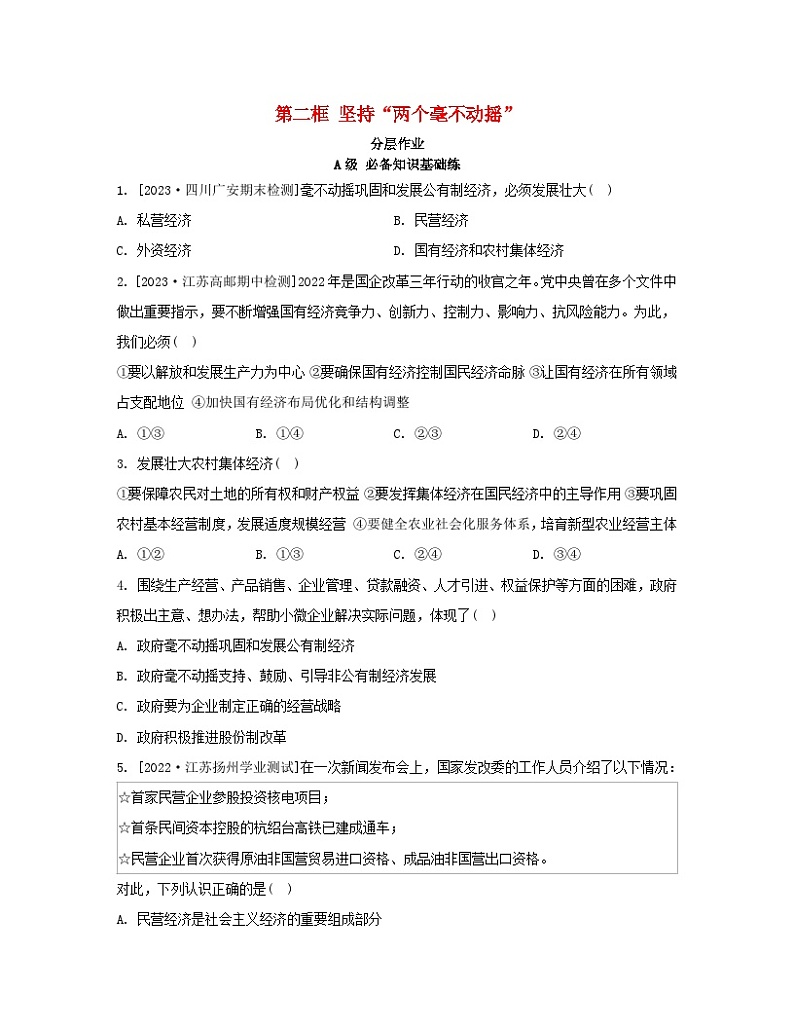 江苏专版2023_2024学年新教材高中政治第一单元生产资料所有制与经济体制第一课我国的生产资料所有制第二框坚持“两个毫不动摇”分层作业部编版必修201