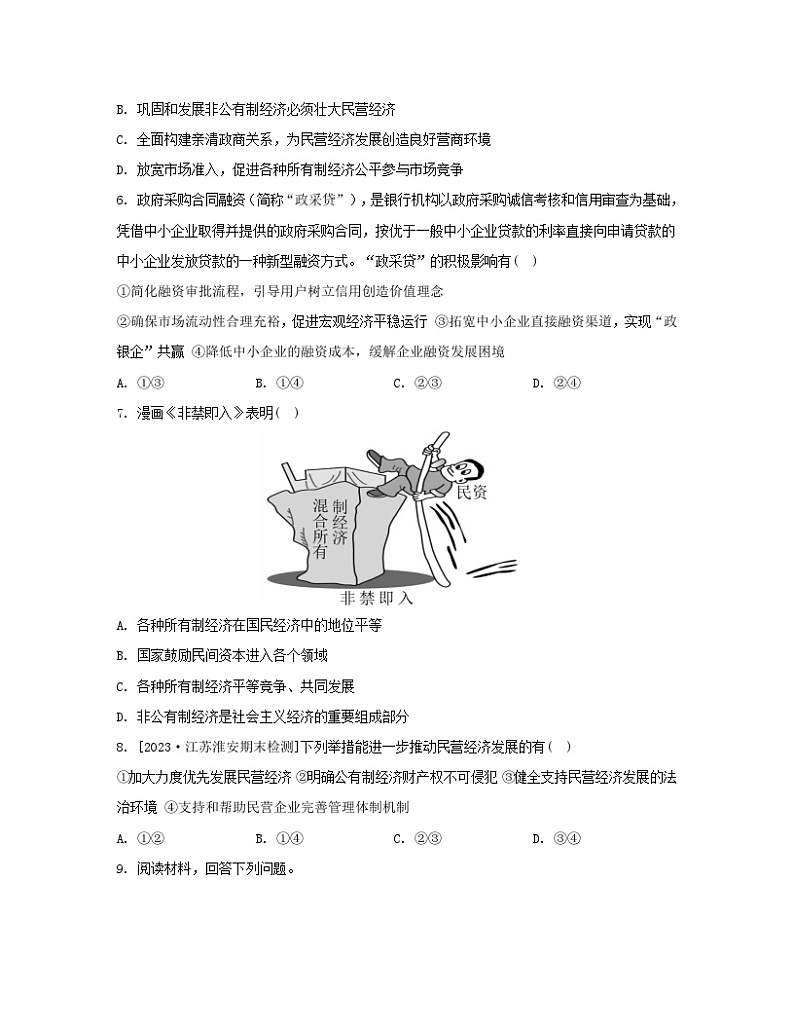 江苏专版2023_2024学年新教材高中政治第一单元生产资料所有制与经济体制第一课我国的生产资料所有制第二框坚持“两个毫不动摇”分层作业部编版必修202