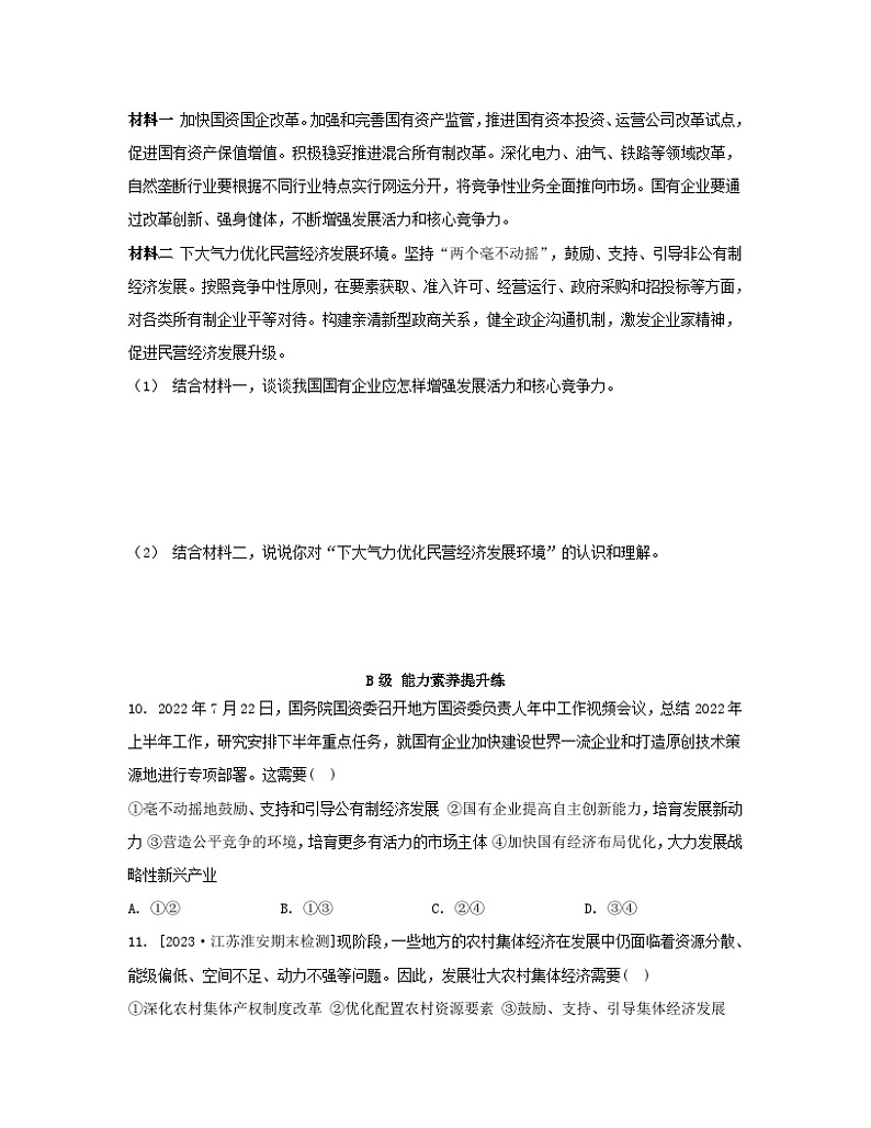 江苏专版2023_2024学年新教材高中政治第一单元生产资料所有制与经济体制第一课我国的生产资料所有制第二框坚持“两个毫不动摇”分层作业部编版必修203