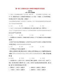 人教统编版必修2 经济与社会公有制为主体 多种所有制经济共同发展课后测评