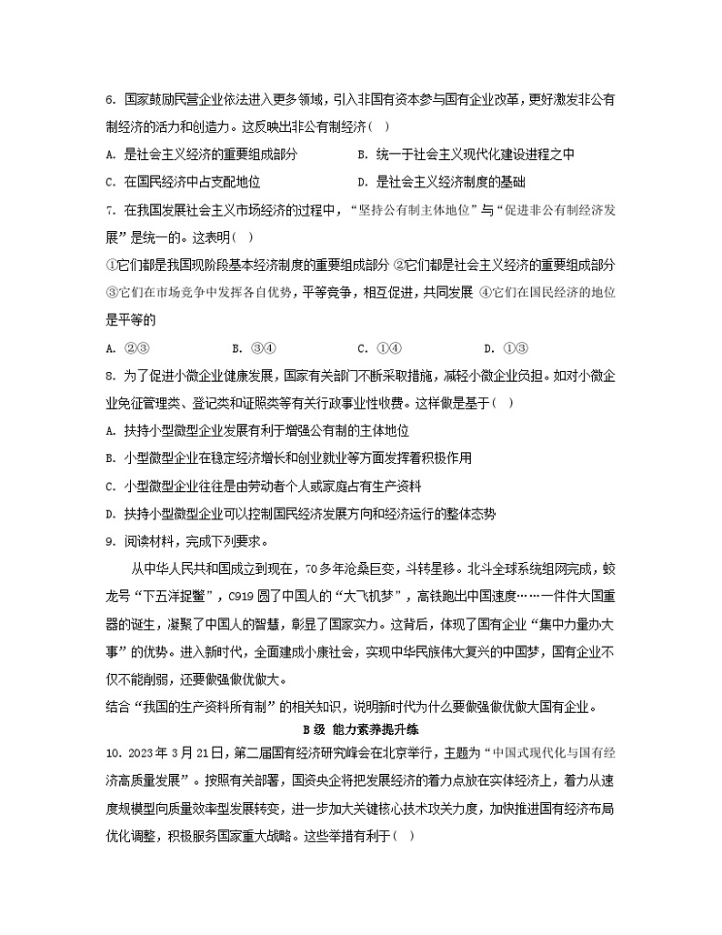 江苏专版2023_2024学年新教材高中政治第一单元生产资料所有制与经济体制第一框公有制为主体多种所有制经济共同发展分层作业部编版必修202