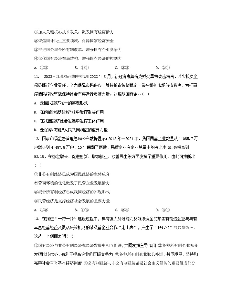 江苏专版2023_2024学年新教材高中政治第一单元生产资料所有制与经济体制第一框公有制为主体多种所有制经济共同发展分层作业部编版必修203