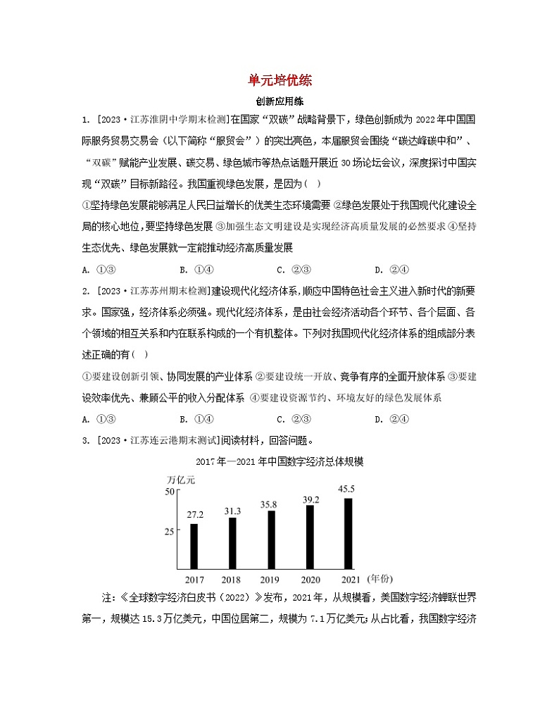 江苏专版2023_2024学年新教材高中政治第二单元经济发展与社会进步单元培优练部编版必修2第1页