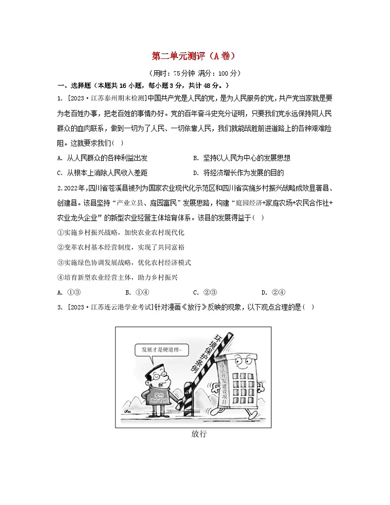 江苏专版2023_2024学年新教材高中政治第二单元经济发展与社会进步单元测评A卷部编版必修2第1页