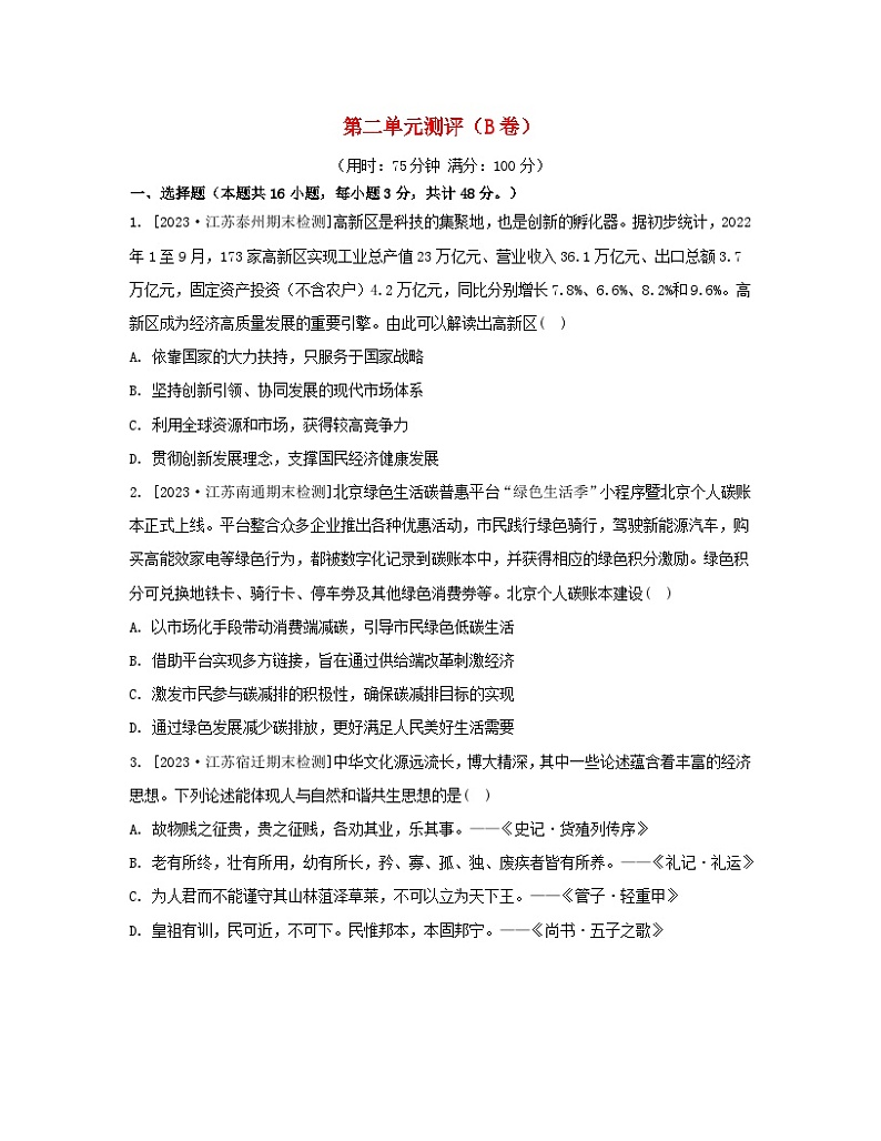 江苏专版2023_2024学年新教材高中政治第二单元经济发展与社会进步单元测评B卷部编版必修2第1页