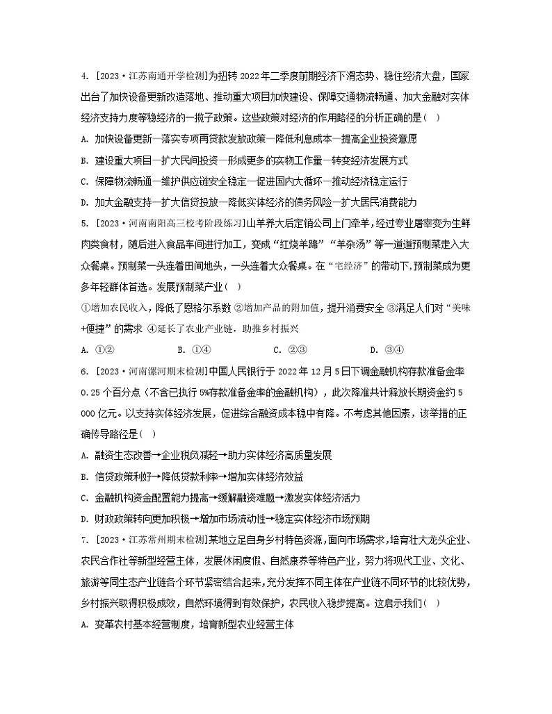 江苏专版2023_2024学年新教材高中政治第二单元经济发展与社会进步单元测评B卷部编版必修2第2页
