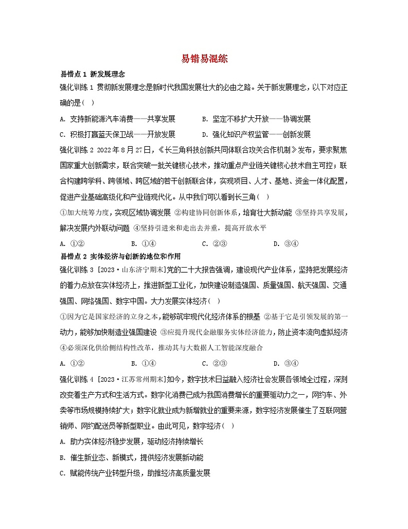 江苏专版2023_2024学年新教材高中政治第二单元经济发展与社会进步第三课我国的经济发展易错易混练部编版必修2第1页