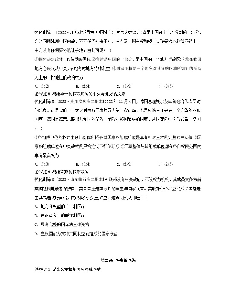 江苏专版2023_2024学年新教材高中政治第一单元各具特色的国家第二课国家的结构形式易错易混练部编版选择性必修1第2页