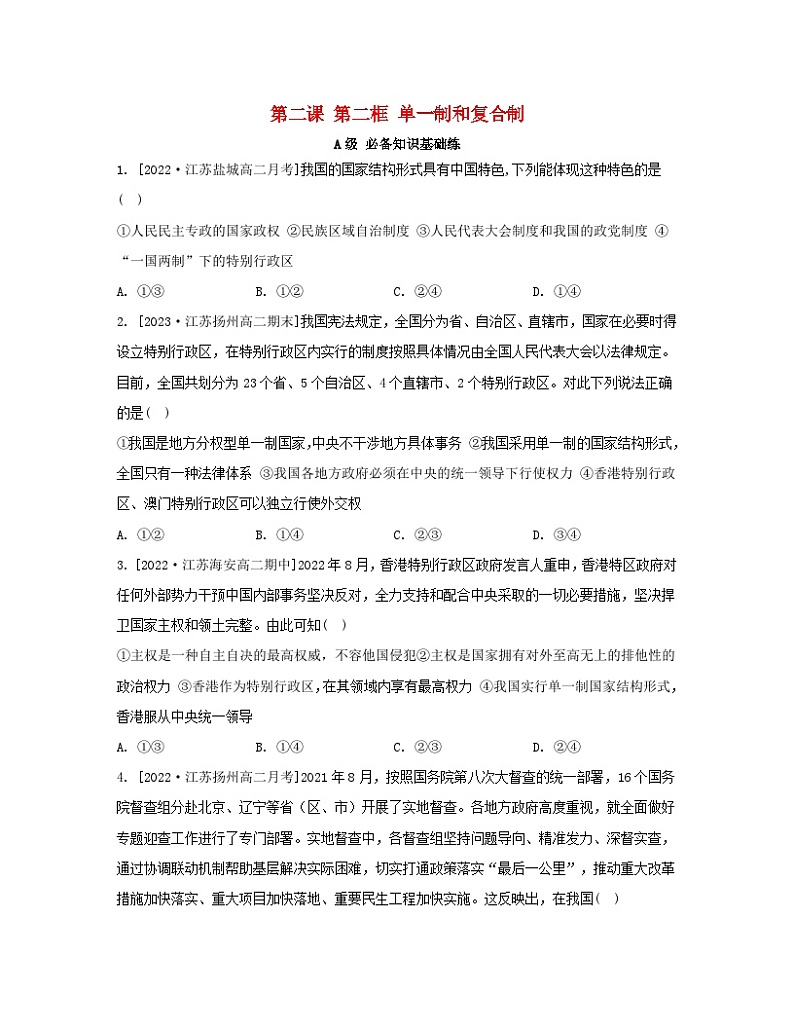 江苏专版2023_2024学年新教材高中政治第一单元各具特色的国家第二课国家的结构形式第二框单一制和复合制分层作业部编版选择性必修1第1页