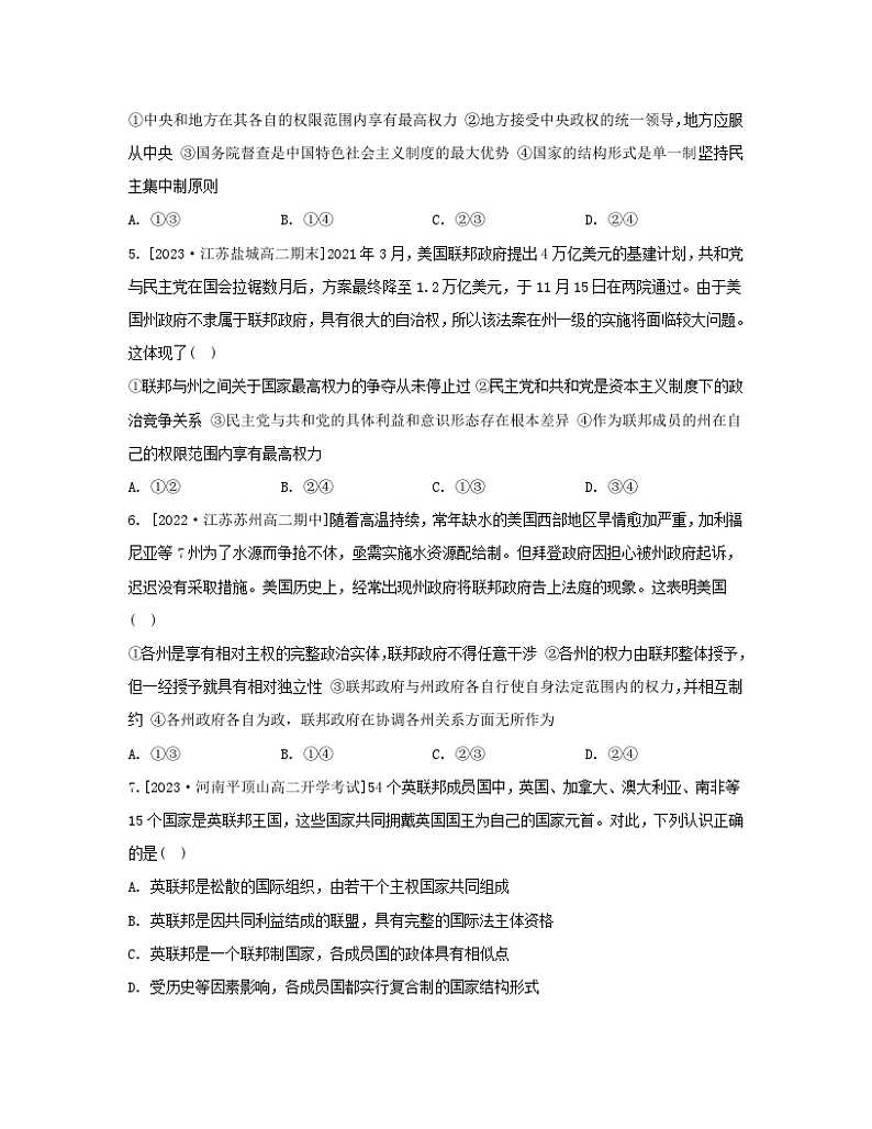 江苏专版2023_2024学年新教材高中政治第一单元各具特色的国家第二课国家的结构形式第二框单一制和复合制分层作业部编版选择性必修1第2页