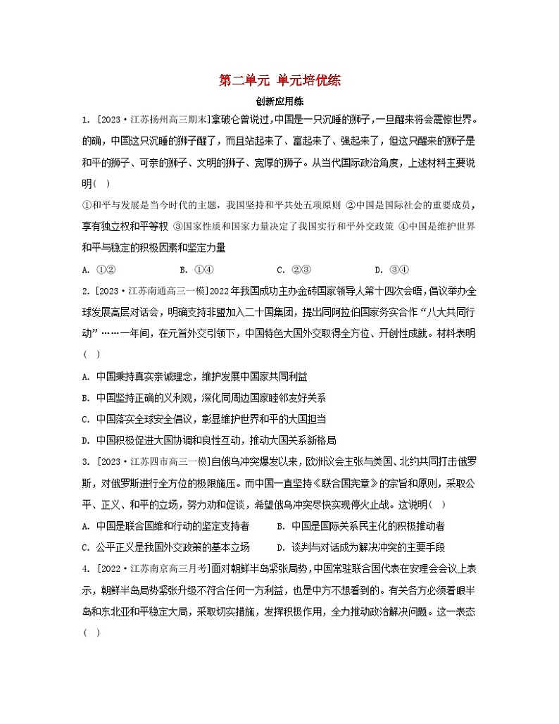 江苏专版2023_2024学年新教材高中政治第二单元世界多极化单元培优练部编版选择性必修101