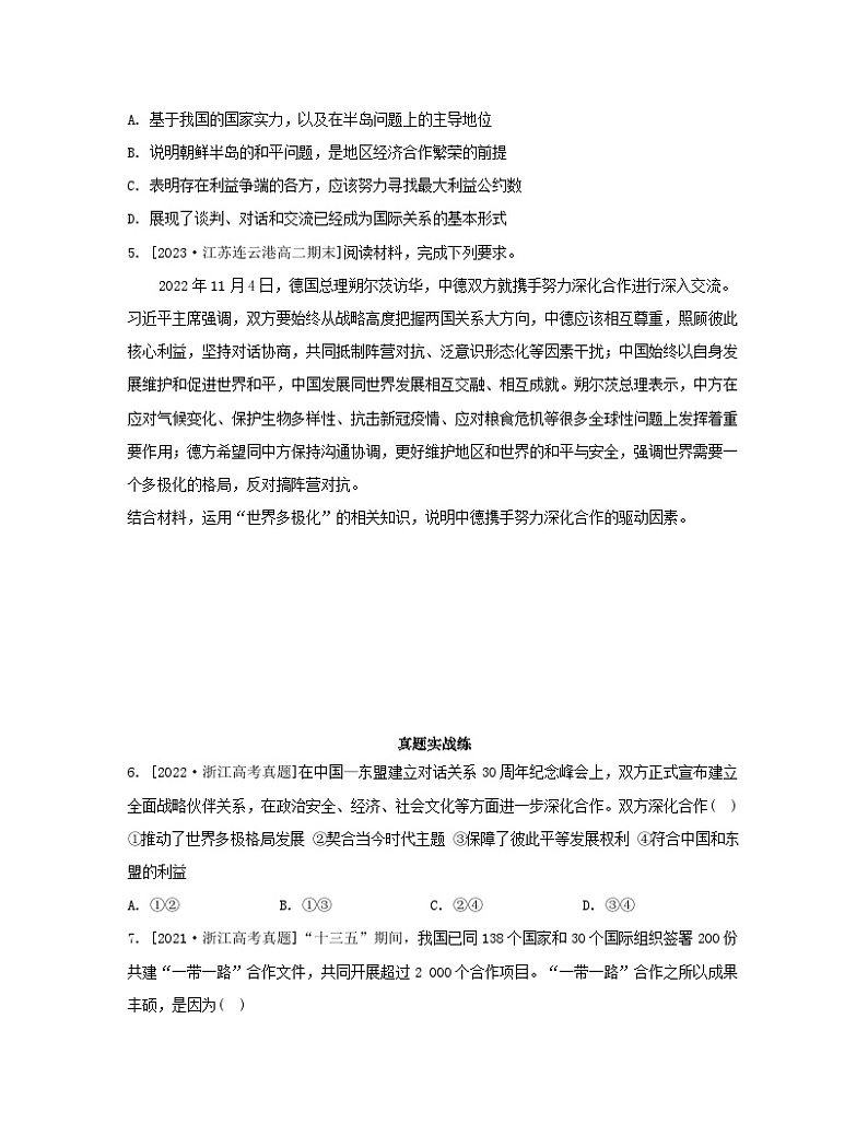 江苏专版2023_2024学年新教材高中政治第二单元世界多极化单元培优练部编版选择性必修102