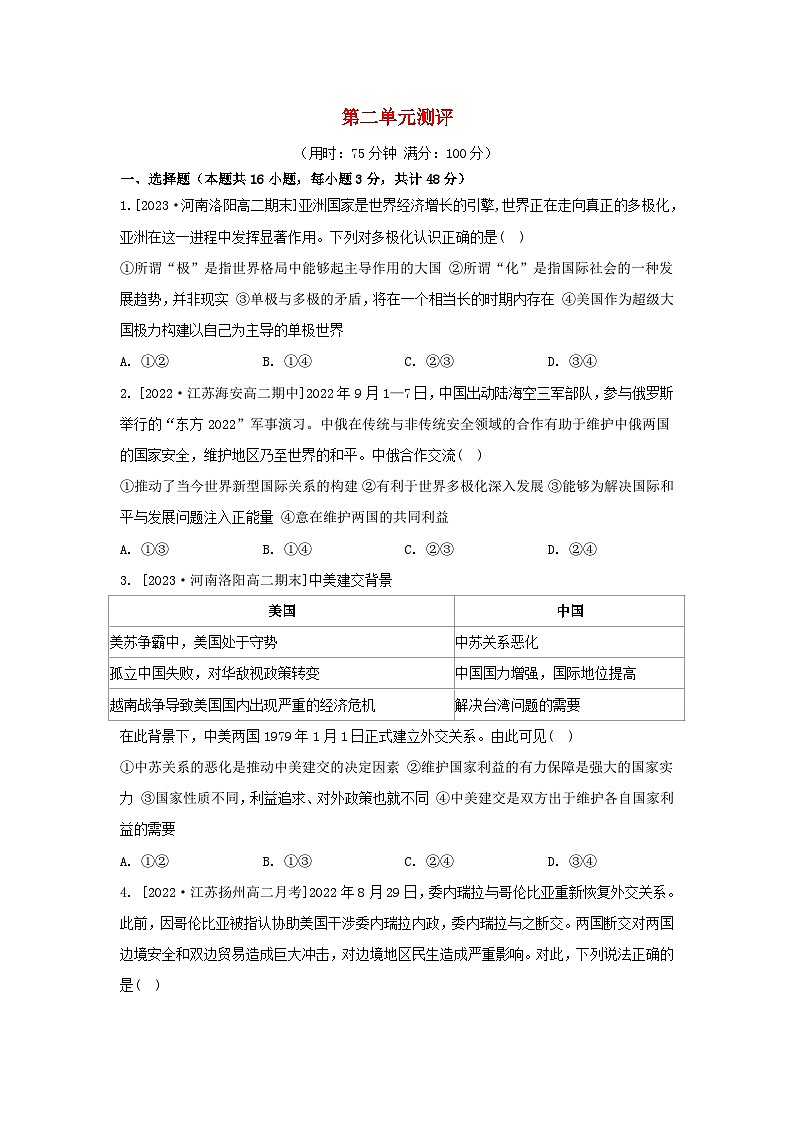 江苏专版2023_2024学年新教材高中政治第二单元世界多极化单元测评部编版选择性必修1第1页
