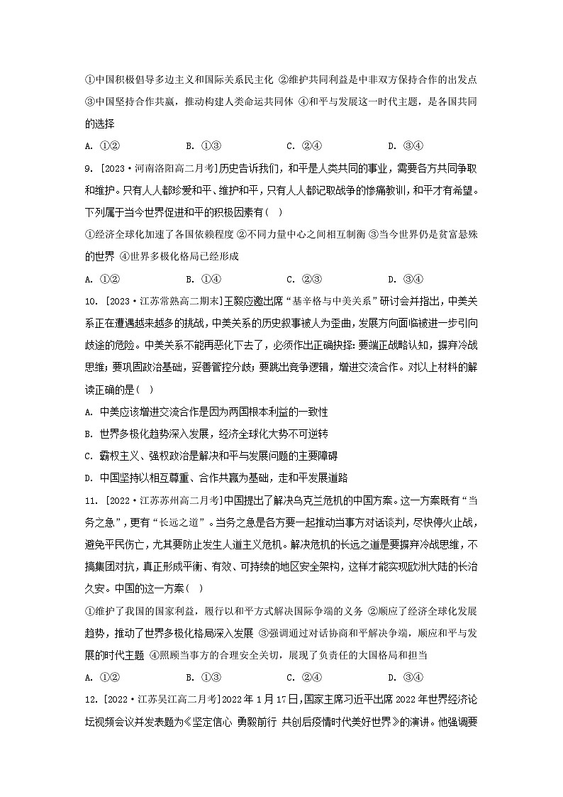 江苏专版2023_2024学年新教材高中政治第二单元世界多极化单元测评部编版选择性必修1第3页