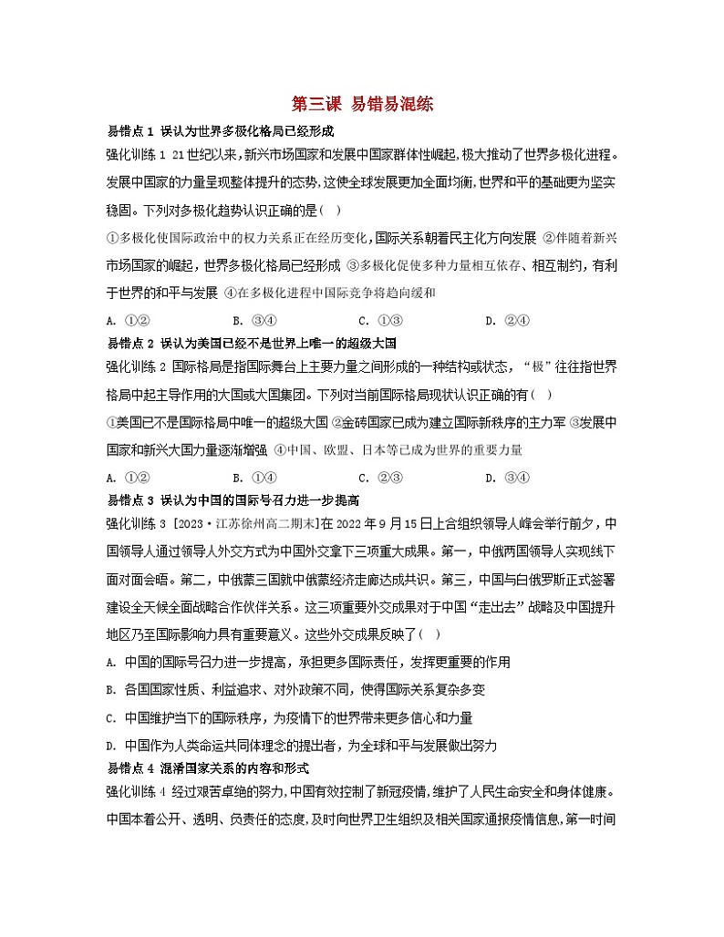 江苏专版2023_2024学年新教材高中政治第二单元世界多极化第三课多极化趋势易错易混练部编版选择性必修101