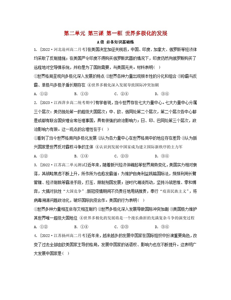 江苏专版2023_2024学年新教材高中政治第二单元世界多极化第三课多极化趋势第一框世界多极化的发展分层作业部编版选择性必修1第1页