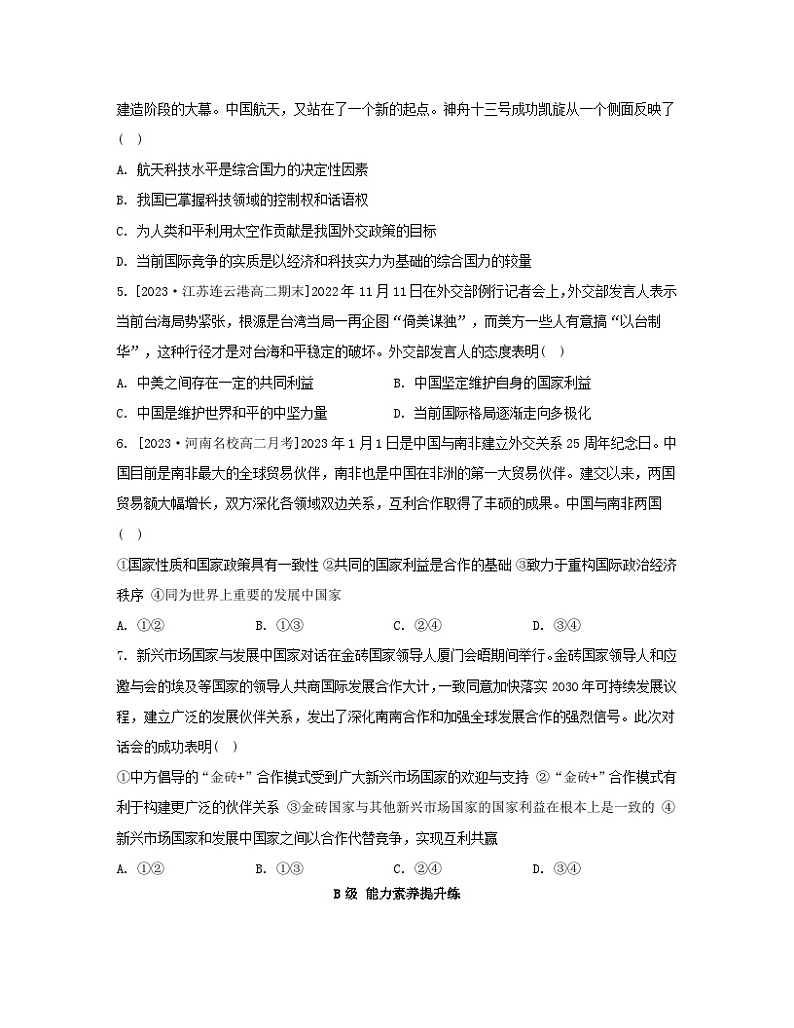 江苏专版2023_2024学年新教材高中政治第二单元世界多极化第三课多极化趋势第二框国际关系分层作业部编版选择性必修1第2页