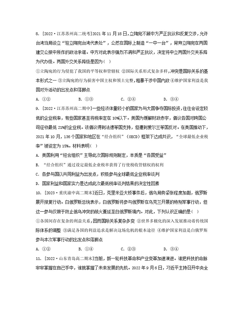 江苏专版2023_2024学年新教材高中政治第二单元世界多极化第三课多极化趋势第二框国际关系分层作业部编版选择性必修1第3页