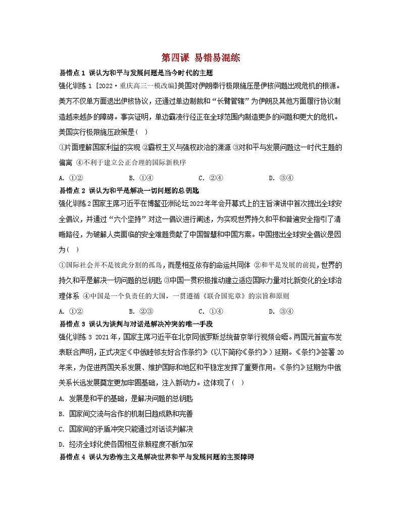 江苏专版2023_2024学年新教材高中政治第二单元世界多极化第四课和平与发展易错易混练部编版选择性必修1第1页