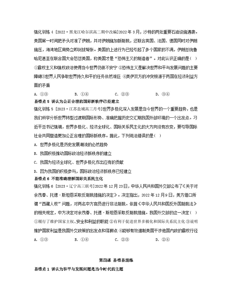 江苏专版2023_2024学年新教材高中政治第二单元世界多极化第四课和平与发展易错易混练部编版选择性必修1第2页