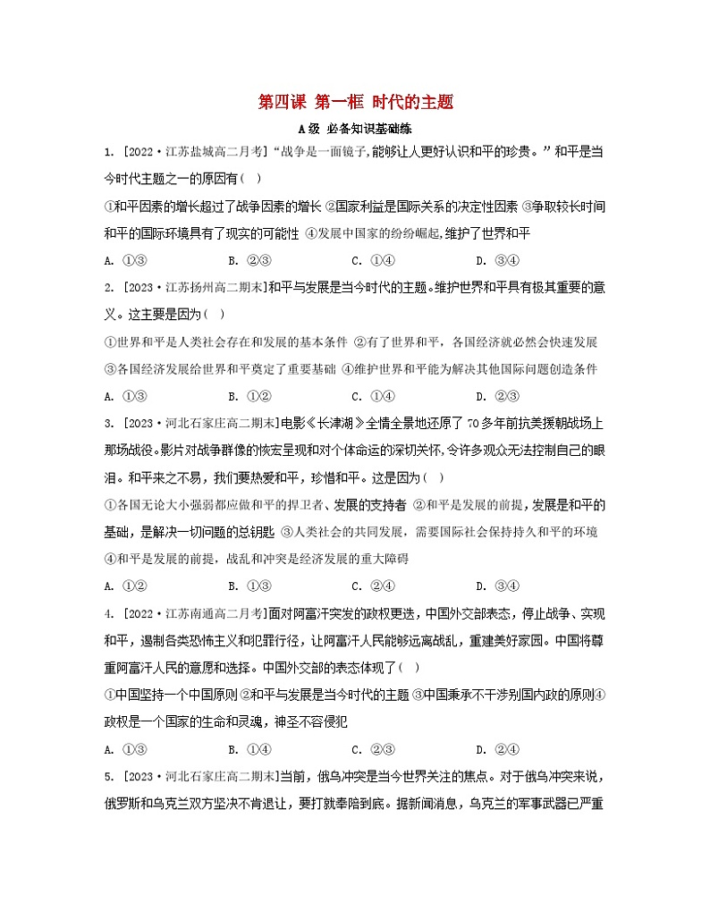 江苏专版2023_2024学年新教材高中政治第二单元世界多极化第四课和平与发展第一框时代的主题分层作业部编版选择性必修101