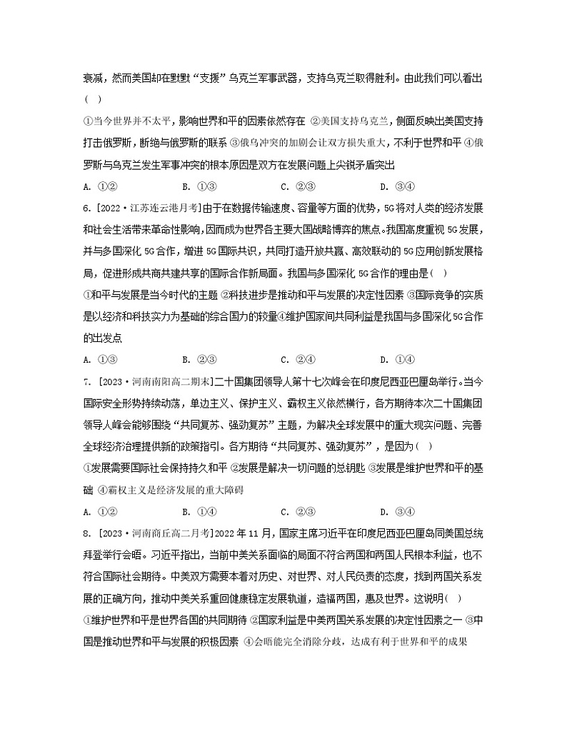 江苏专版2023_2024学年新教材高中政治第二单元世界多极化第四课和平与发展第一框时代的主题分层作业部编版选择性必修102