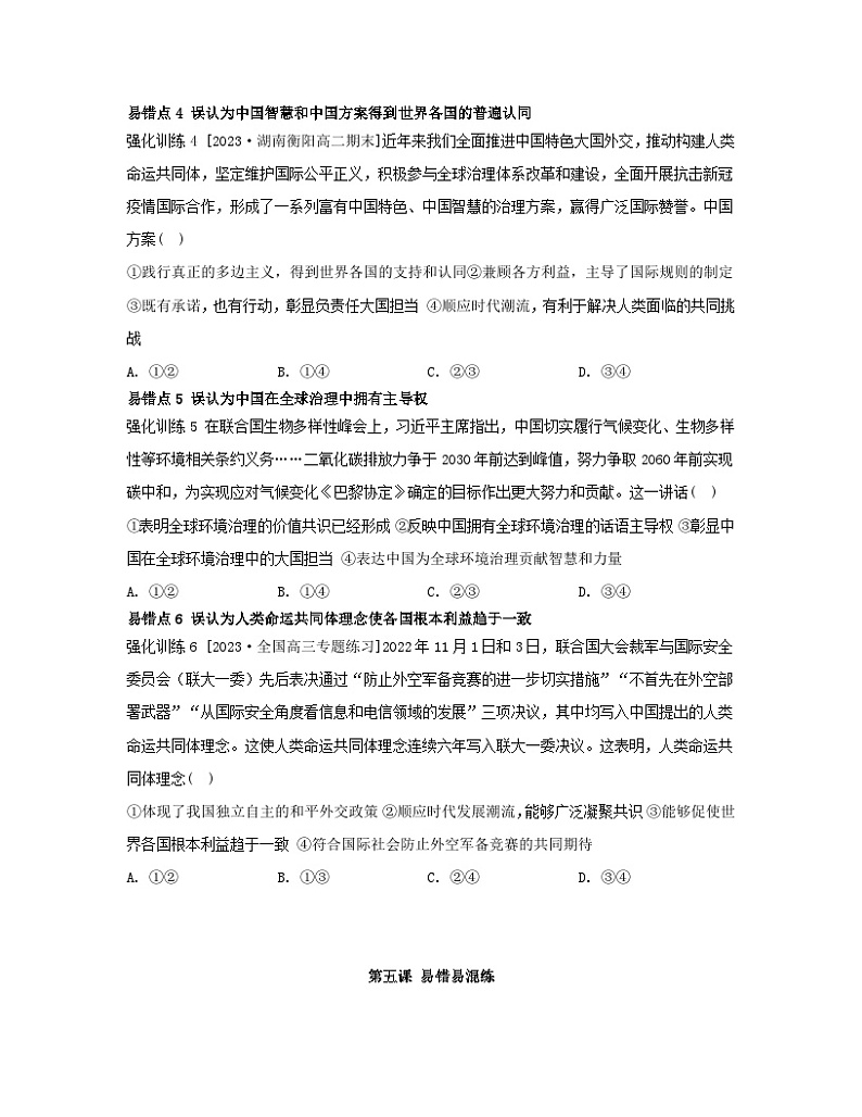 江苏专版2023_2024学年新教材高中政治第二单元世界多极化第五课中国的外交易错易混练部编版选择性必修102