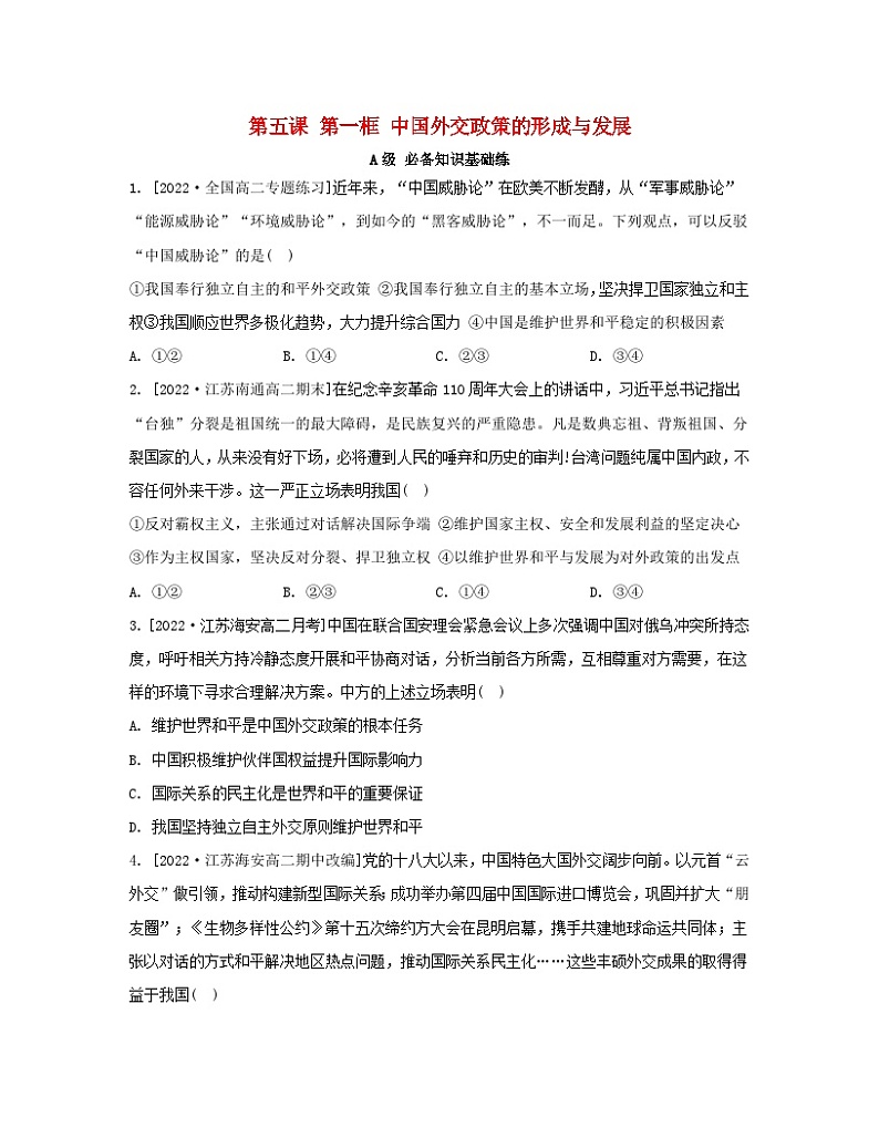 江苏专版2023_2024学年新教材高中政治第二单元世界多极化第五课中国的外交第一框中国外交政策的形成与发展分层作业部编版选择性必修101