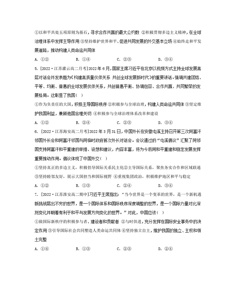 江苏专版2023_2024学年新教材高中政治第二单元世界多极化第五课中国的外交第一框中国外交政策的形成与发展分层作业部编版选择性必修102