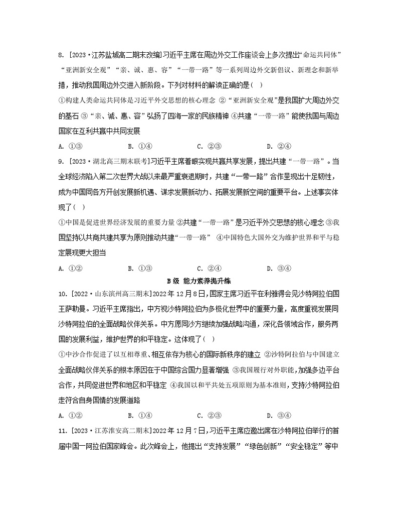 江苏专版2023_2024学年新教材高中政治第二单元世界多极化第五课中国的外交第一框中国外交政策的形成与发展分层作业部编版选择性必修103