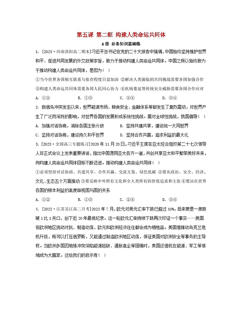 江苏专版2023_2024学年新教材高中政治第二单元世界多极化第五课中国的外交第二框构建人类命运共同体分层作业部编版选择性必修101