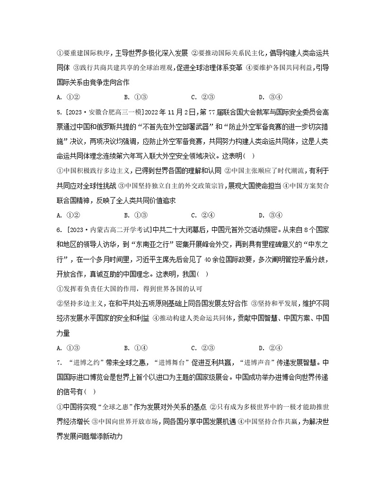 江苏专版2023_2024学年新教材高中政治第二单元世界多极化第五课中国的外交第二框构建人类命运共同体分层作业部编版选择性必修102