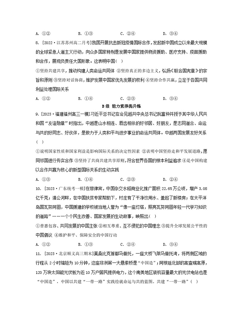 江苏专版2023_2024学年新教材高中政治第二单元世界多极化第五课中国的外交第二框构建人类命运共同体分层作业部编版选择性必修103