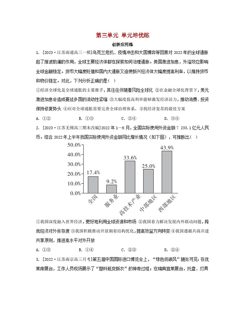江苏专版2023_2024学年新教材高中政治第三单元经济全球化单元培优练部编版选择性必修101