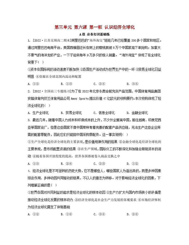 江苏专版2023_2024学年新教材高中政治第三单元经济全球化第六课走进经济全球化第一框认识经济全球化分层作业部编版选择性必修1第1页