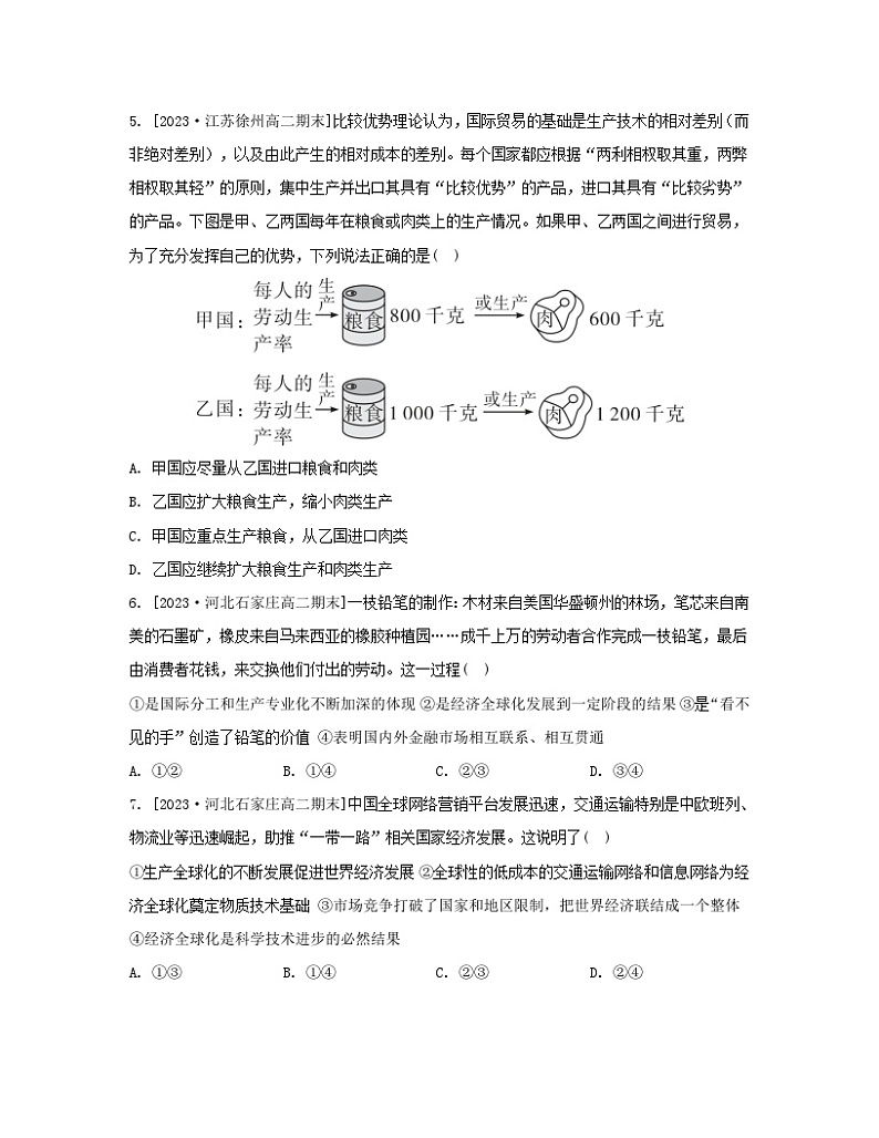江苏专版2023_2024学年新教材高中政治第三单元经济全球化第六课走进经济全球化第一框认识经济全球化分层作业部编版选择性必修1第2页