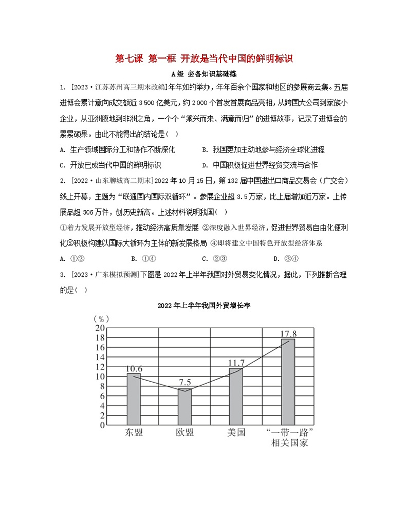 江苏专版2023_2024学年新教材高中政治第三单元经济全球化第七课经济全球化与中国第一框开放是当代中国的鲜明标识分层作业部编版选择性必修1第1页