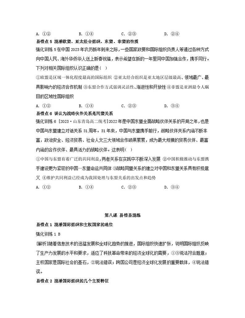 江苏专版2023_2024学年新教材高中政治第四单元国际组织第八课主要的国际组织易错易混练部编版选择性必修1第2页