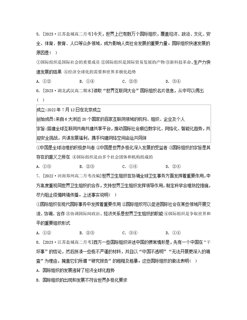 江苏专版2023_2024学年新教材高中政治第四单元国际组织第八课主要的国际组织第一框日益重要的国际组织分层作业部编版选择性必修102
