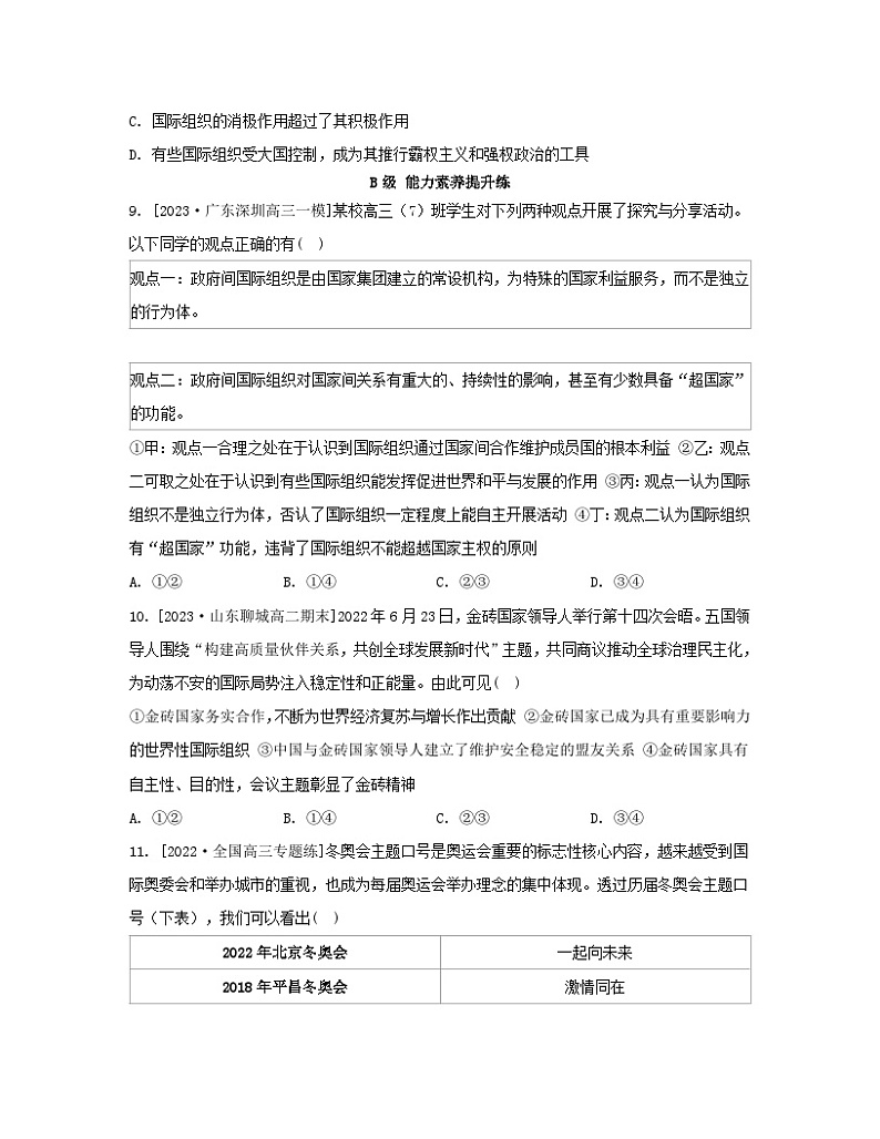 江苏专版2023_2024学年新教材高中政治第四单元国际组织第八课主要的国际组织第一框日益重要的国际组织分层作业部编版选择性必修103