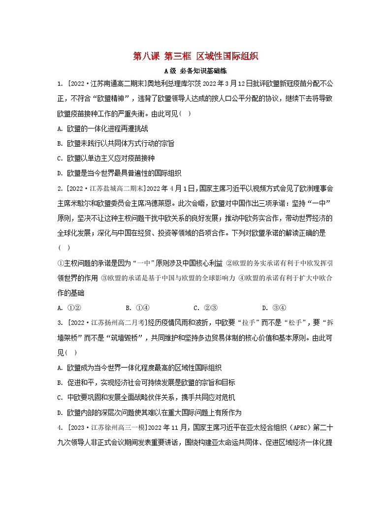江苏专版2023_2024学年新教材高中政治第四单元国际组织第八课主要的国际组织第三框区域性国际组织分层作业部编版选择性必修1第1页