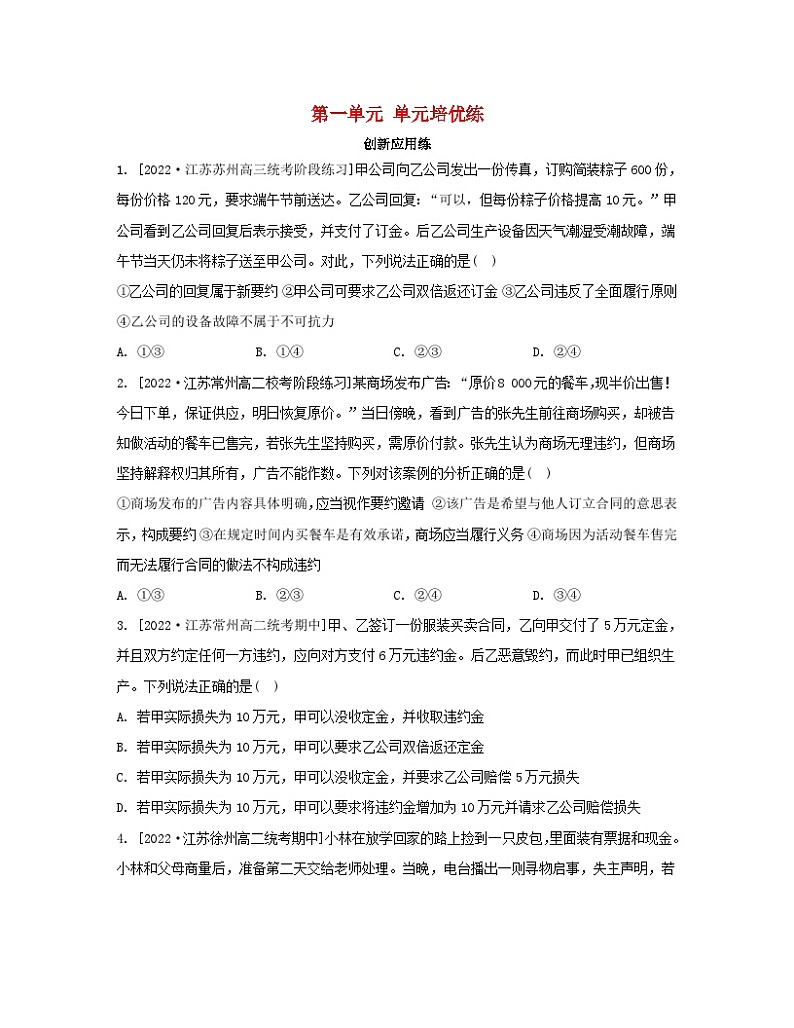 江苏专版2023_2024学年新教材高中政治第一单元民事权利与义务单元培优练部编版选择性必修2第1页