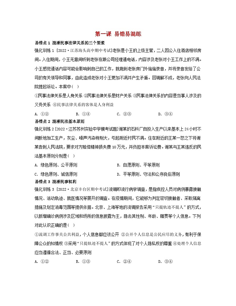 江苏专版2023_2024学年新教材高中政治第一单元民事权利与义务第一课在生活中学民法用民法易错易混练部编版选择性必修2第1页
