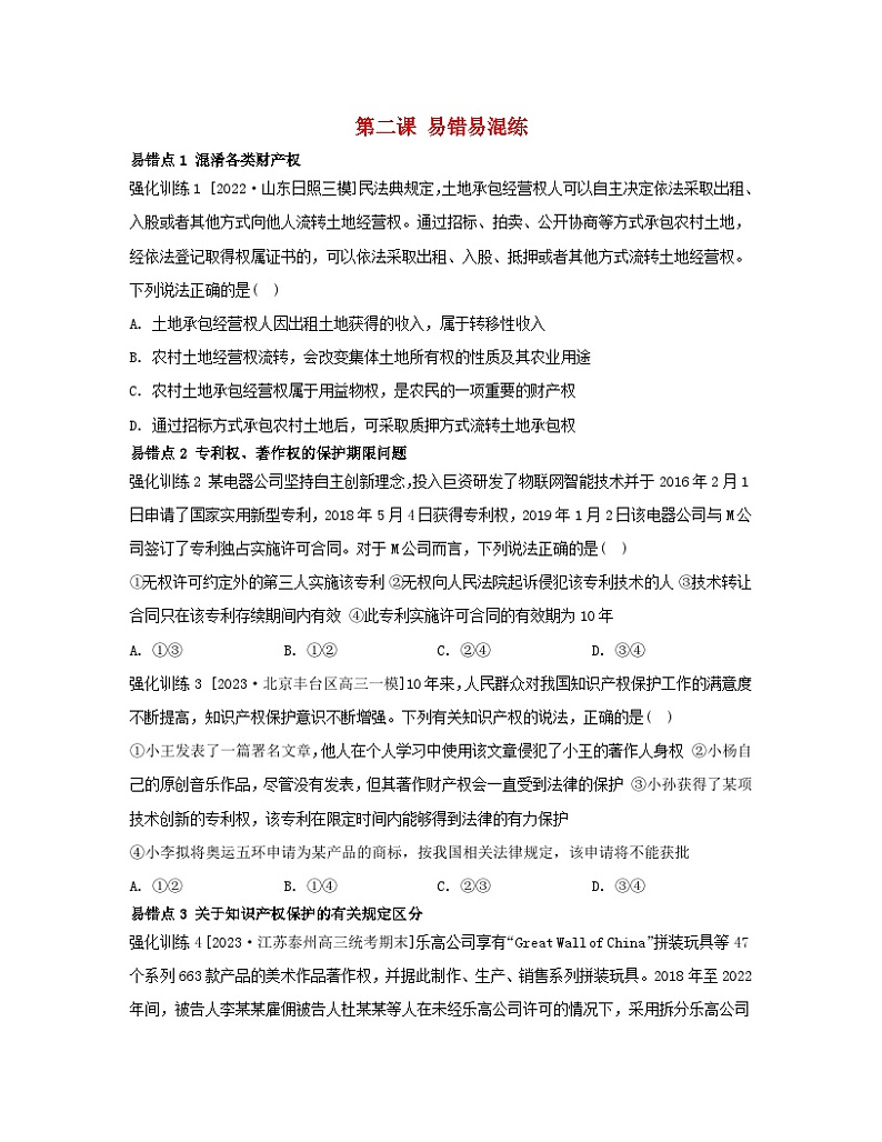 江苏专版2023_2024学年新教材高中政治第一单元民事权利与义务第二课依法有效保护财产权易错易混练部编版选择性必修2第1页