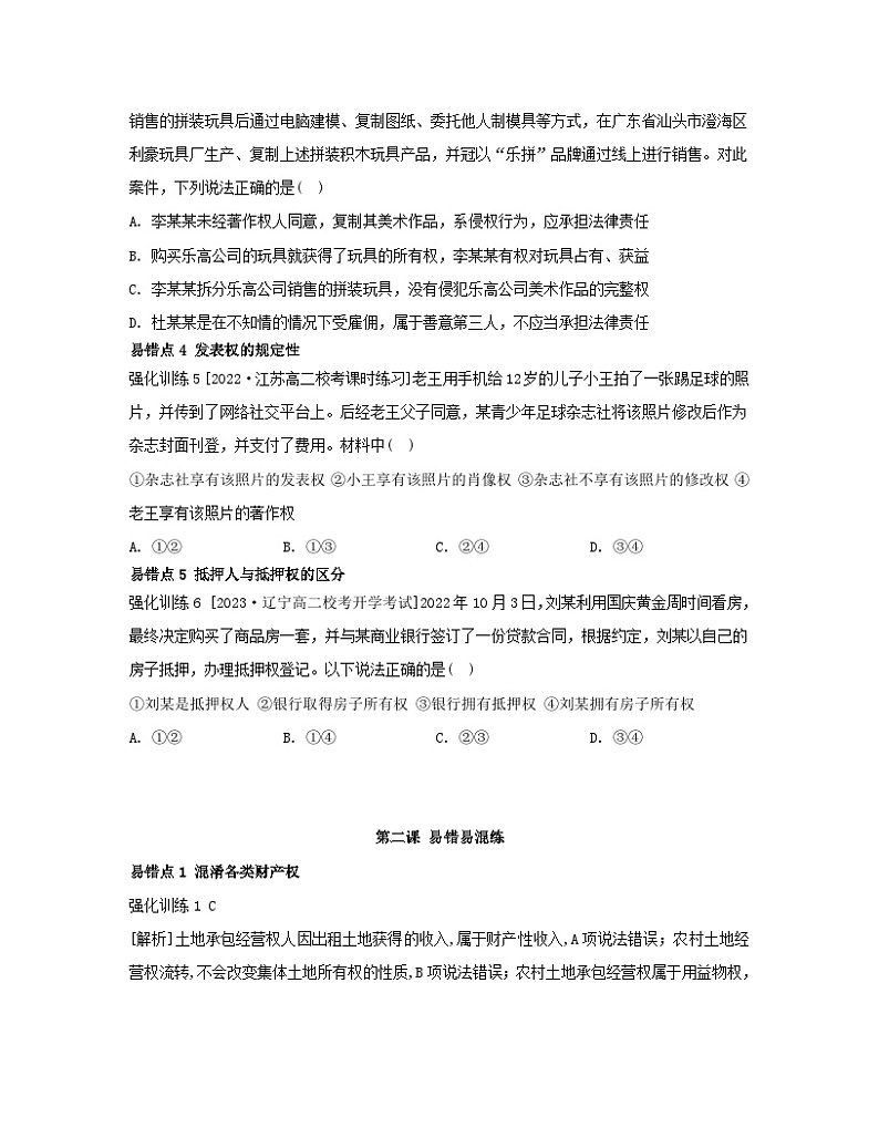 江苏专版2023_2024学年新教材高中政治第一单元民事权利与义务第二课依法有效保护财产权易错易混练部编版选择性必修2第2页