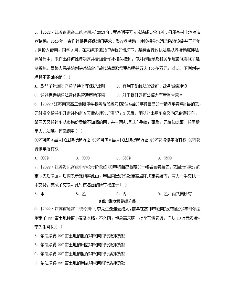 江苏专版2023_2024学年新教材高中政治第一单元民事权利与义务第二课依法有效保护财产权第一框保障各类物权分层作业部编版选择性必修202